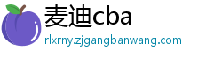 麦迪cba